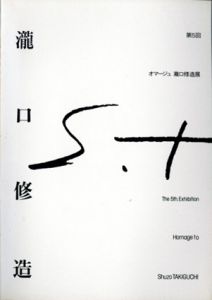 第5回　オマージュ瀧口修造展/のサムネール