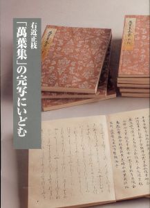 「萬葉集」の完写にいどむ　/右近正枝書展のサムネール