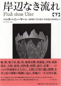 岸辺なき流れ　下巻/ハンス・ヘニー・ヤーン　沼崎雅行/松本嘉久/安家達也/黒田晴之訳のサムネール
