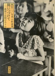 問いつづけて　教育とは何だろうか/林竹二のサムネール