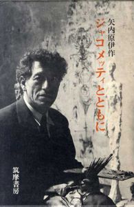 ジャコメッティとともに/矢内原伊作のサムネール