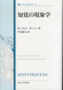 知覚の現象学〈改装版〉　叢書・ウニベルシタス 112/モーリス・メルロ=ポンティ著　Maurice Merleau‐Ponty　中島盛夫訳
