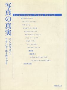 写真の真実　インタヴュアー　フランク・ホーヴァット/ヘルムート・ニュートン/サラ・ムーン/ジャン・ルー・シーフ他のサムネール