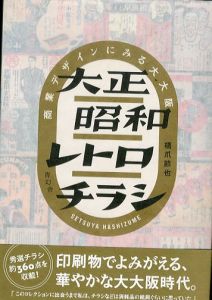 大正昭和レトロチラシ 商業デザインにみる大大阪/橋爪節也のサムネール