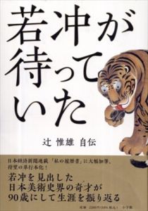 若冲が待っていた　辻惟雄自伝/辻惟雄のサムネール