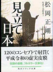 見立て日本 /松岡正剛　太田真三のサムネール
