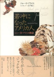 若冲になったアメリカ人　ジョー・D・プライス物語/ジョー・プライス　山下裕二　鈴木理策