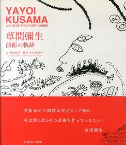草間彌生　前衛の軌跡　YAYOI KUSAMA LOCUS OF THE AVANT-GARDE/園田清佳　永田由美子訳のサムネール