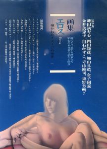 エロス　描かれたイメ-ジの世界画集/池田満寿夫　金子国義　金井美恵子　白石かずこ　寺山修司　加山又造　岡田隆彦　東野芳明のサムネール