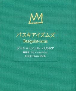 バスキアイズムズ Basquiat-isms　/ジャン=ミシェル・バスキア　ラリー・ウォルシュ　河野晴子のサムネール