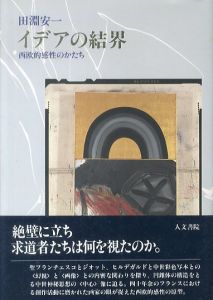 イデアの結界　西欧的感性のかたち/田淵安一のサムネール