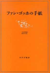 ファン・ゴッホの手紙/二見史郎編訳　圀府寺司訳のサムネール