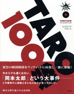 TARO 100祭　岡本太郎生誕百年の記録/平野暁臣のサムネール