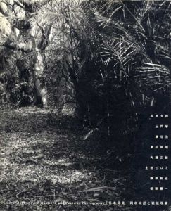 日本発見　岡本太郎と戦後写真/川崎市岡本太郎美術館編　松岡正剛/楠本亜紀寄のサムネール