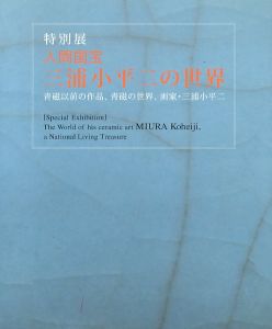 特別展　人間国宝　三浦小平二の世界: 青磁以前の作品、青磁の世界、画家・三浦小平二/佐渡市教育委員会のサムネール