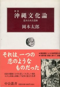 沖縄文化論　新版　忘れられた日本/岡本太郎のサムネール