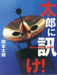 太郎に訊け！　岡本太郎流爆発人生相談/岡本太郎のサムネール