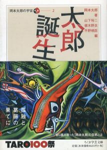 太郎誕生　岡本太郎の宇宙2　ちくま学芸文庫/岡本太郎　山下裕二　椹木野衣　平野暁臣のサムネール