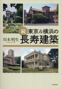 続　東京&横浜の長寿建築/川本明生のサムネール