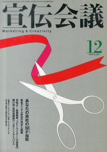 宣伝会議 1999年12月号　あなたの会社のMP指数/のサムネール