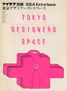 アイデア別冊　東京デザイナーズ・スペース/アイデア編集部編のサムネール