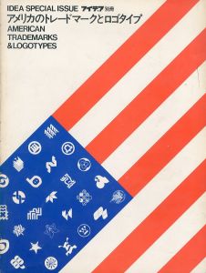 アイデア別冊　アメリカのトレードマークとロゴタイプ/アイデア編集部編のサムネール