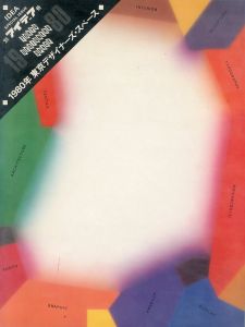 アイデア別冊　1980年　東京デザイナーズ・スペース/のサムネール