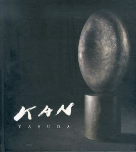 安田侃/安田侃