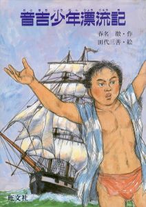 音吉少年漂流記　旺文社ジュニア・ノンフィクション/春名徹のサムネール