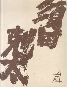 須田剋太展　1994/