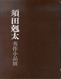 須田剋太　秀作小品展　1992（神戸阪急）/のサムネール