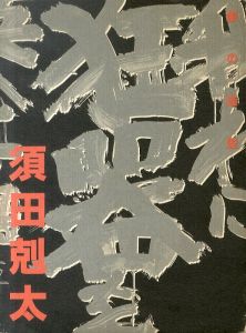 須田剋太　墨の造形　Suda Kokuta exhibition 1996/のサムネール