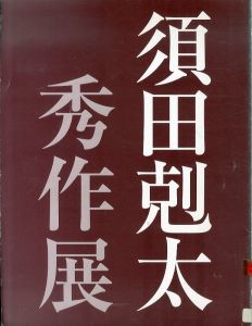 須田剋太秀作展　2000/のサムネール