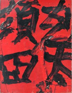 須田剋太油絵展　1983/のサムネール