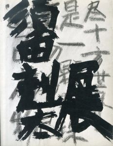 須田剋太展　1984/のサムネール