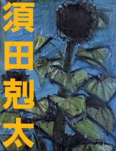 須田剋太展　1988/のサムネール