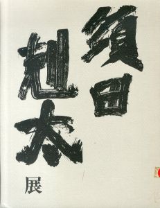 阪急百貨店創立50周年記念　須田剋太展　1997/のサムネール