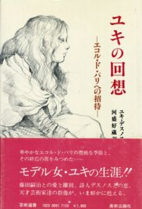 ユキの回想　エコル・ド・パリへの招待/ユキ・デスノス　河盛好蔵訳のサムネール
