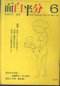月刊　面白半分 vol.62 May.76 私はこうして生まれた　死刑に賛成か反対か　私はこんな犯罪を犯した　遠藤周作vs井上神父/遠藤周作編集　山田風太郎/久里洋二/鈴木いづみほか