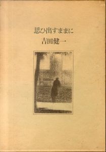 思ひ出すままに/吉田健一