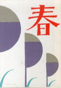 名著復刻日本児童文学館　童話集　春/竹久夢二のサムネール