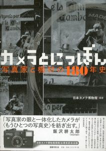 カメラとにっぽん 写真家と機材の180年史/日本カメラ博物館　日本カメラ博物館