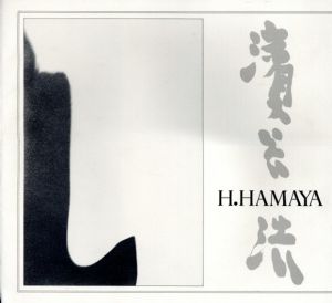 濱谷浩写真集 昭和男性諸君 / 濱谷浩 | Natsume Books