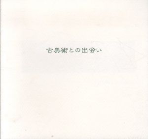 古美術との出会い　2014/のサムネール