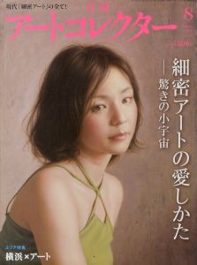 月刊アートコレクター　2011.8月号　No.29/野田弘志/山下裕二他 