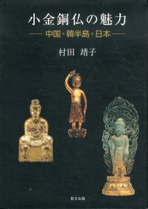 小金銅仏の魅力　中国・韓半島・日本/村田靖子