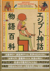 エジプト神話物語百科/キャサリン・チェンバーズ　田口未和訳