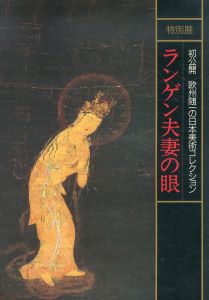 ランゲン夫妻の眼　初公開　欧州随一の日本美術コレクション/朝日新聞社編