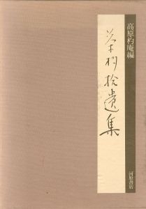 茶杓拾遺集/高原杓庵編のサムネール