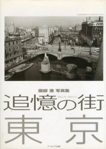 薗部澄写真集 追憶の街 東京 昭和22年~37年/桑島新一　アーカイブス出版編集部　薗部澄